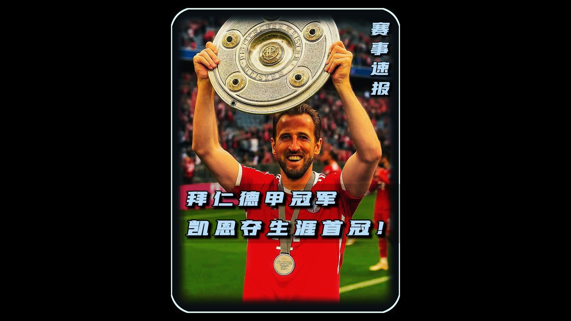  凯恩新赛季 